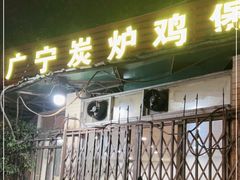 门面-广宁炭炉鸡煲·富临门饭店