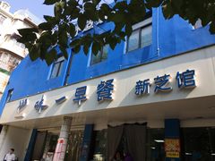门面-味一早餐(新芝路店)