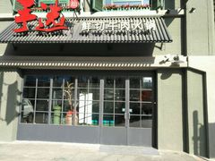 门面-手选潮汕鲜活牛肉火锅(二七广场店)