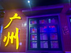 门面-楠火锅(广州总店)