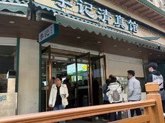 -李记清真馆(打钉巷店)
