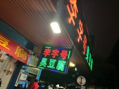 门面-李字号臭豆腐(总店)