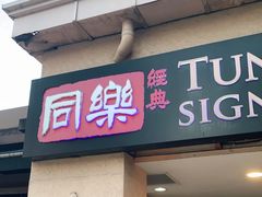 -同乐经典(乌节路店)