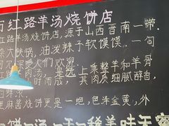 -万红路羊汤烧饼店(将台路店)