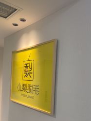 -小梨·OndaPro·专业脱毛连锁机构