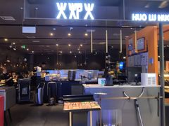 -火炉火自助餐(喜隆多店)