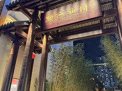 -顺德渔村·岭南一号