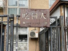 -吃饼人西餐(南开店)