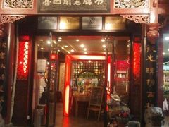 门面-老牌坊•鲁菜名店•地道济南菜(大观园商埠店)