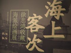 -徐悲鸿纪念馆