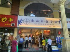 门面-李与白包子铺(桐梓林店)