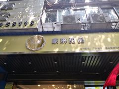 门面-家琳甜品(江南东店)