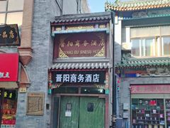 -北京前门大栅栏