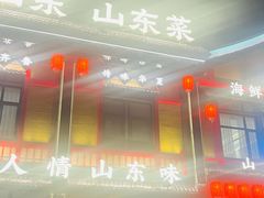 -老山东·山东菜(鲁菜名店)