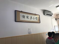 大堂-李小老烧饼(常营民族家园店)