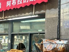 -阿布拉的馕(西北路店)