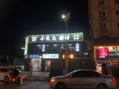 -小民大排档(光谷店)