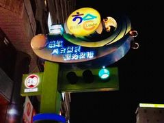 -六合夜市