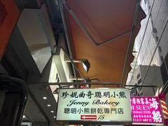 -珍妮曲奇聪明小熊(上环店)