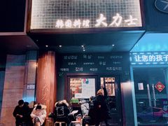 门面-韩国料理大力士(屏风街店)