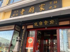 -老厨家(友谊路总店)