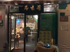 门面-厚味居炙子烤肉·清真(天桥南纬路店)