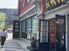 -缸鸭狗(天一广场店)