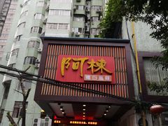 -阿栋·绝版湛江鸡体验馆