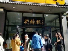 -奶酪魏(牛街总店)