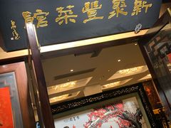 门面-新聚丰菜馆(太监弄店)