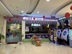 -卓跃儿童运动馆(房山店)