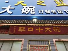 门面-李口十大碗