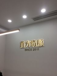 -苗方清颜·祛痘皮肤管理