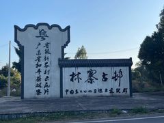 -林寨古村