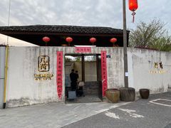 门面-几荷·恰似故人来(秀水广场店)