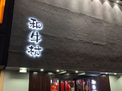 门面-和牛村烧肉放题(淄博王府井店)