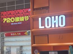 -LOHO眼镜(北京合生汇店)