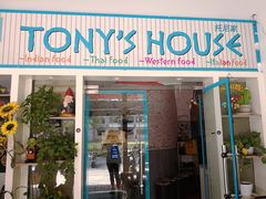 门面-Tony's House
