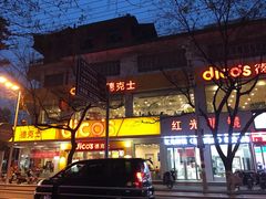 -德克士(洪洞店)