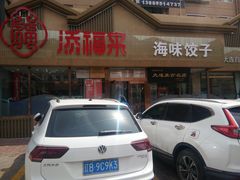门面-添福来墨鱼饺子 · 海鲜东北菜(泡崖店)