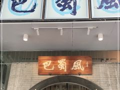 门面-巴蜀风·地道川菜(总店)
