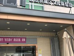 门面-香港茶餐厅文化体验馆(茶山镇店)