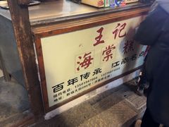 -王记海棠糕(新场古镇店)