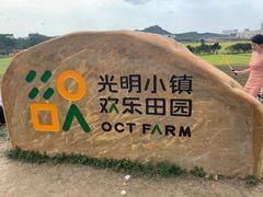 -光明小镇欢乐田园