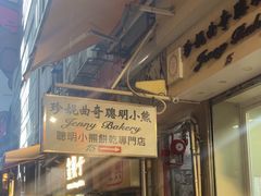 -珍妮曲奇聪明小熊(上环店)