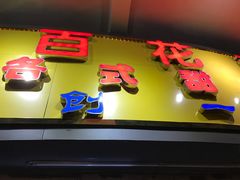 门面-百花传统甜品店(原址店)