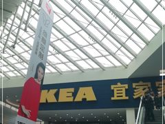 -宜家·瑞典风味餐厅(北京西红门店)