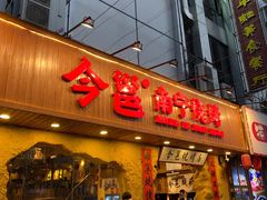 门面-今邕烧烤(西大店)