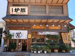 -炉胜·炉端烧·居酒屋