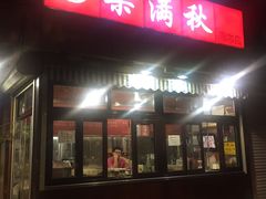 门面-栗满秋(燕丰西坝河店)